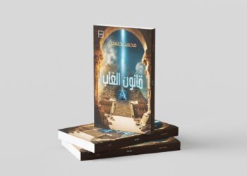 قوانين الحياة الصامتة.. كتاب قانون الغاب لمحمد حسين