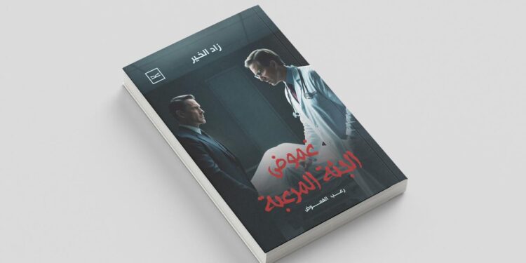 غموض الجثة المرعبة.. رواية بوليسية نفسية تُثير التساؤلات حول العقل والوجود