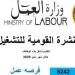 وزارة العمل تعلن عن أكثر من 5200 فرصة عمل جديدة في 8 محافظات ضمن نشرة التوظيف نصف الشهرية