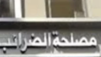 5 حالات حددها القانون تُعد تهربًا من الضريبة العقارية.. وغرامة تصل إلى 5 آلاف جنيه