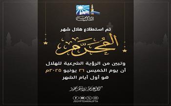 دار الإفتاء: غدا بداية شهر المحرم والسنة الهجرية الجديدة 1447 هـ