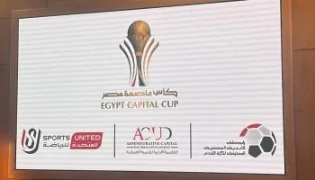 الليلة.. نهائي كأس عاصمة مصر بين سيراميكا والبنك الأهلي على استاد السلام