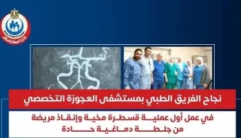 إنقاذ مريضة من جلطة دماغية