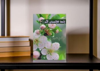“إنما الإنسان أثر 2”.. كتاب جديد للدكتورة تهاني رفعت بشارات يوثّق لحظات الأثر والإنسانية