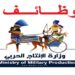 وظائف الهيئة القومية للإنتاج الحربي..تفاصيل