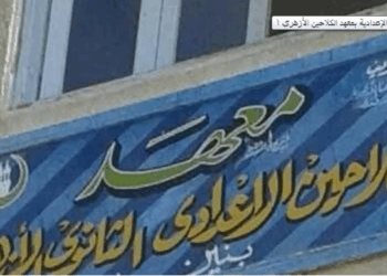 بعد رسوب جماعي.. منطقة قنا تفحص نتيجة الشهادة الإعدادية بمعهد الكلاحين الأزهري