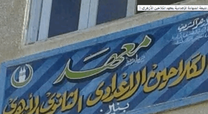 بعد رسوب جماعي.. منطقة قنا تفحص نتيجة الشهادة الإعدادية بمعهد الكلاحين الأزهري