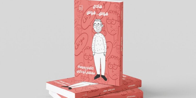 كتاب «هادي هوس هوس».. خواطر مرسومة بلغة الواقع والوجدان