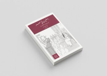 “السلفيون في مصر” رؤية تحليلية نقدية جديدة ترصد تحولات التيار السلفي بعد 2011