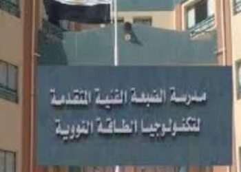 شروط القبول في مدرسة الضبعة النووية 2025