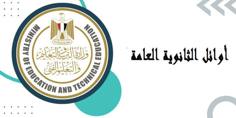 بعد اعتماد النتيجة.. أسماء ودرجات أوائل الثانوية العامة 2025