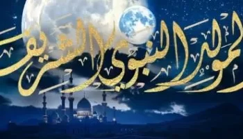 موعد إجازة المولد النبوي الشريف 2025.. عطلة رسمية في 4 سبتمبر