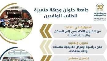 جامعة حلوان تفتح أبوابها للطلاب الوافدين وتعلن عن 60 منحة دراسية لدعم التعليم الدولي