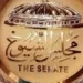 قانون مجلس الشيوخ يحدد اختصاصات المجلس.. تعرف عليها
