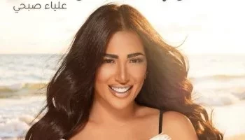 علياء صبحي تطرح بوستر أغنيتها الجديدة “يا ابن اللذينة”.. وتعد بلون غنائي مختلف
