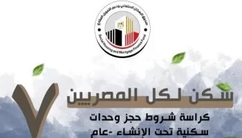 الإسكان تطرح 113 ألف وحدة في مبادرة “سكن لكل المصريين 7” والتقديم يبدأ 28 يوليو