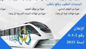 فرصة ذهبية للعمل في المونوريل: وظائف شاغرة بصيغة التعاقد.. تعرف على الشروط والمستندات وطريقة التقديم”