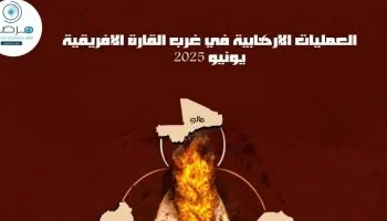 12 عملية إرهابية في غرب والساحل الإفريقي خلال يونيو توقع 349 قتيلًا و22 مختطفًا