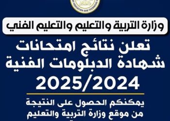 رابط نتيجة الدبلومات الفنية 2025 على موقع وزارة التربية والتعليم