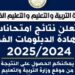 رابط نتيجة الدبلومات الفنية 2025 على موقع وزارة التربية والتعليم