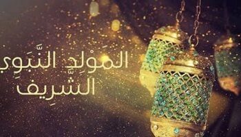 ميعاد إجازة المولد النبوي الشريف 2025