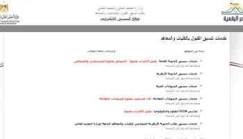 75 رغبة متاحة لطلاب المرحلة الثالثة من التنسيق