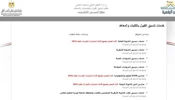 انطلاق تنسيق المرحلة الثالثة للجامعات 2025/2026