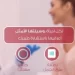 هيئة الدواء: اللاصقات الجلدية والحلقات المهبلية بدائل هرمونية فعّالة لمنع الحمل