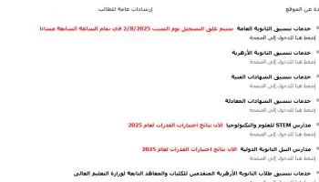 إعلان نتائج اختبارات القدرات لطلاب مدارس النيل وSTEM.. وغلق باب تسجيل رغبات المرحلة الأولى اليوم