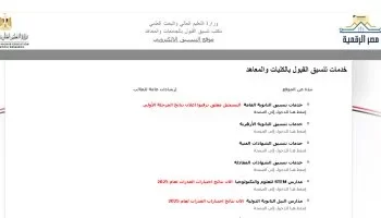 إغلاق باب تسجيل رغبات المرحلة الأولى لتنسيق الجامعات 2025.. وترقب لإعلان النتائج قريبًا