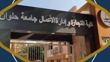 كلية التجارة بجامعة حلوان  **رؤية متجددة تجمع بين الخبرة الأكاديمية والانفتاح العالمي