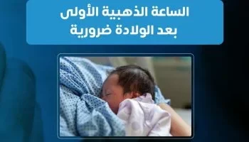 الأهمية الكبرى للساعة الذهبية الأولى بعد الولادة