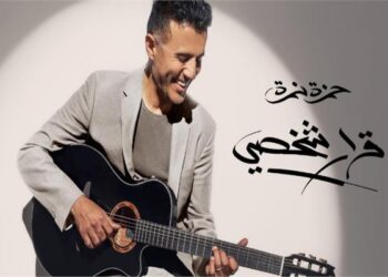 حمزة نمرة ينافس على جائزة أفضل ألبوم لعام 2025 في Grammy Awards