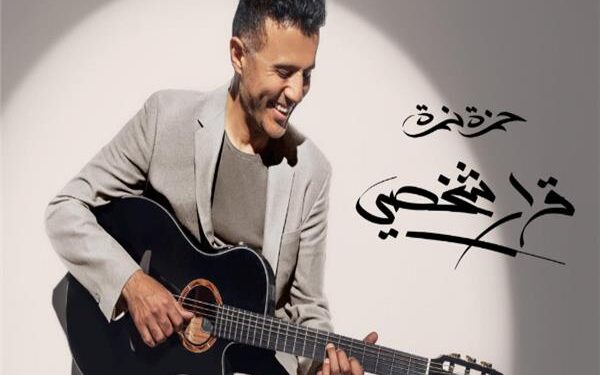 حمزة نمرة ينافس على جائزة أفضل ألبوم لعام 2025 في Grammy Awards