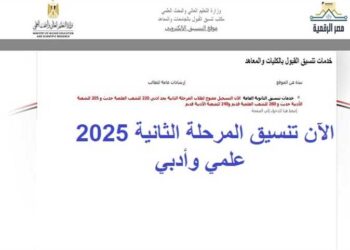 تفاصيل تنسيق المرحلة الثانية 2025 للثانوية العامة.. الكليات ورابط تسجيل الرغبات