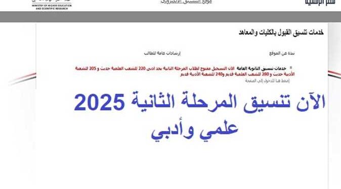 تفاصيل تنسيق المرحلة الثانية 2025 للثانوية العامة.. الكليات ورابط تسجيل الرغبات