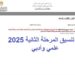 تفاصيل تنسيق المرحلة الثانية 2025 للثانوية العامة.. الكليات ورابط تسجيل الرغبات
