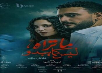 مسلسل ما تراه ليس كما يبدو.. المواعيد والقنوات الناقلة
