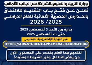 فتح باب التقديم لأول دفعة في المدارس المصرية الألمانية للعام الدراسي 2025/2026 خلال الفترة من 3 حتى 23 أغسطس 2025