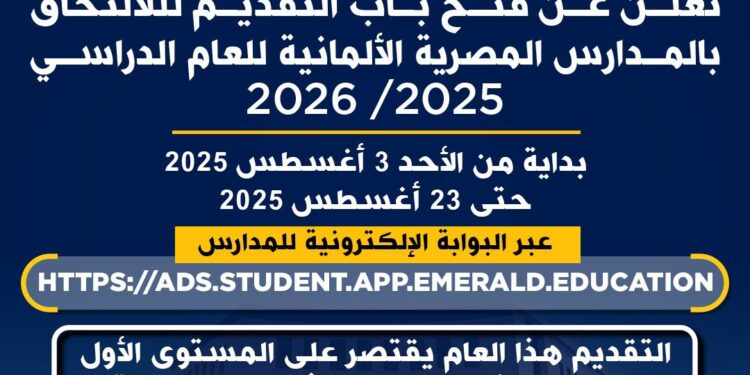 فتح باب التقديم لأول دفعة في المدارس المصرية الألمانية للعام الدراسي 2025/2026 خلال الفترة من 3 حتى 23 أغسطس 2025