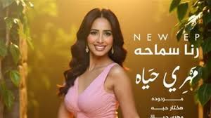 موعد طرح أغنية رنا سماحة الجديدة.. اعرف التفاصيل