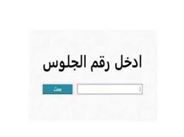 نتيجة الشهادة الإعدادية 2025 الدور الثاني برقم الجلوس