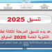 موعد بدء تنسيق المرحلة الثالثة 2025 الثانوية العامة.. تفاصيل