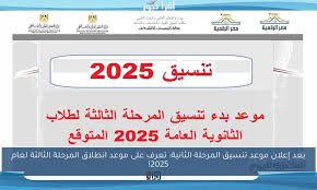 موعد بدء تنسيق المرحلة الثالثة 2025 الثانوية العامة.. تفاصيل