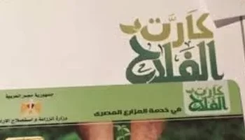 الحكومة تستهدف وصول مستفيدي “كارت الفلاح” إلى 5.7 مليون بحلول 2030