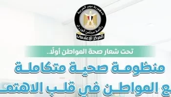 “صحة المواطن أولاً”: المركز الإعلامي لمجلس الوزراء يستعرض تطوير المنظومة الصحية