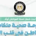 “صحة المواطن أولاً”: المركز الإعلامي لمجلس الوزراء يستعرض تطوير المنظومة الصحية