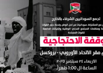غدا.. مظاهرة ضخمة للجالية السودانية في بروكسل ضد اجتماعات وفد الجنجويد مع الاتحاد الأوروبي