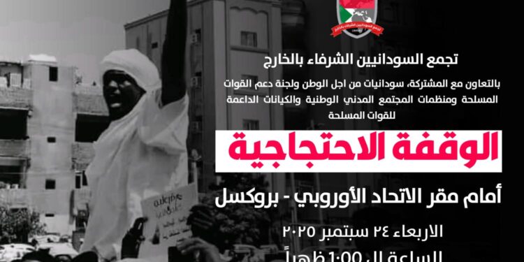 غدا.. مظاهرة ضخمة للجالية السودانية في بروكسل ضد اجتماعات وفد الجنجويد مع الاتحاد الأوروبي