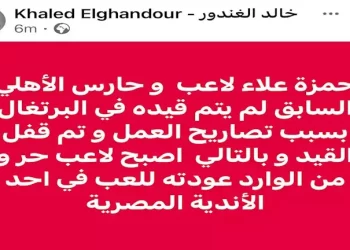 خالد الغندور يكشف مصير حمزة علاء بعد أزمة تصاريح العمل في البرتغال